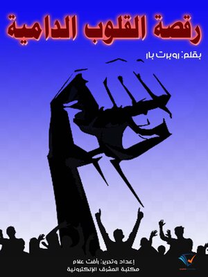 cover image of رقصة القلوب الدامية